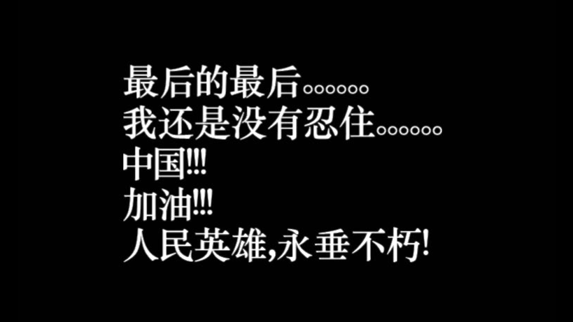 祭奠英雄,中国加油!默哀